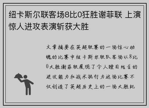纽卡斯尔联客场8比0狂胜谢菲联 上演惊人进攻表演斩获大胜 纽卡斯尔联客场8比0狂胜谢菲联 上演惊人进攻表演斩获大胜