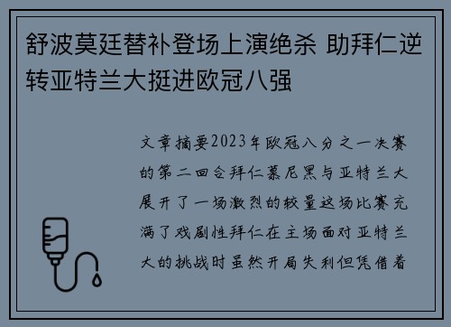 舒波莫廷替补登场上演绝杀 助拜仁逆转亚特兰大挺进欧冠八强