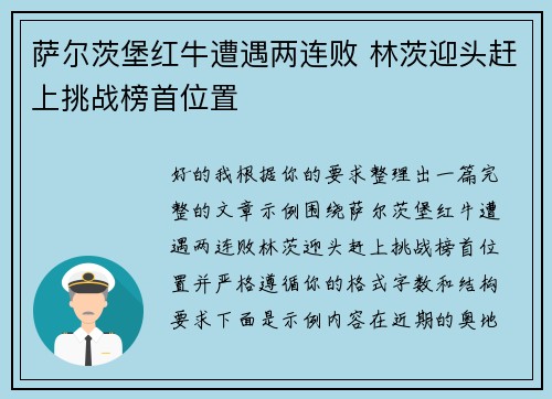 萨尔茨堡红牛遭遇两连败 林茨迎头赶上挑战榜首位置
