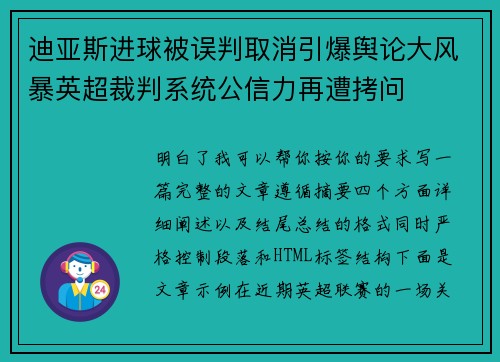 迪亚斯进球被误判取消引爆舆论大风暴英超裁判系统公信力再遭拷问