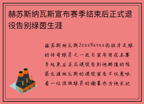 赫苏斯纳瓦斯宣布赛季结束后正式退役告别绿茵生涯