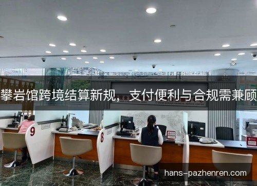 攀岩馆跨境结算新规,支付便利与合规需兼顾 攀岩馆跨境结算新规,支付便利与合规需兼顾