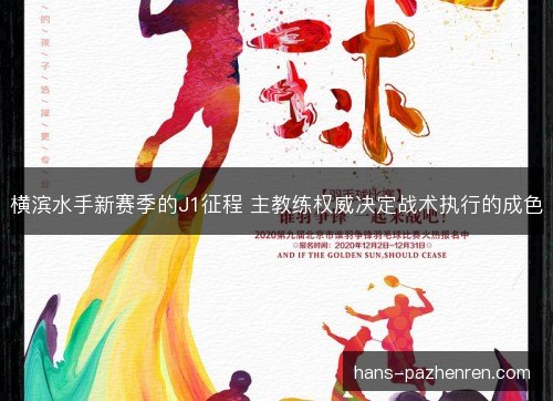 横滨水手新赛季的J1征程 主教练权威决定战术执行的成色 横滨水手新赛季的J1征程 主教练权威决定战术执行的成色